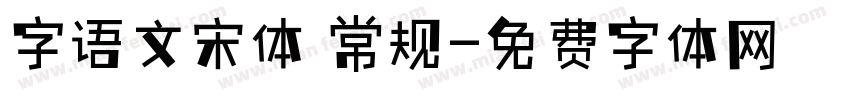 字语文宋体 常规字体转换